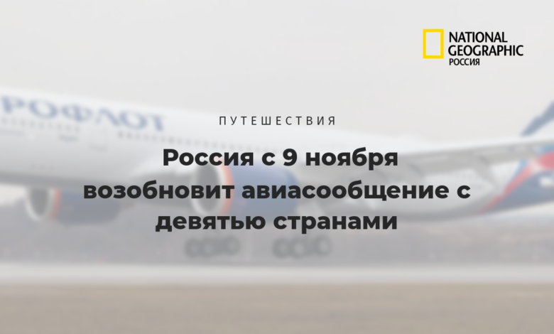 Photo of Россия с 9 ноября возобновит авиасообщение с девятью странами