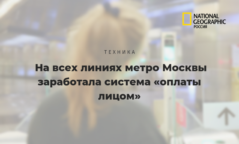 Photo of На всех линиях метро Москвы заработала система «оплаты лицом»
