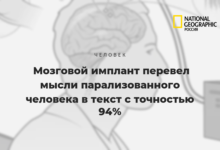 Photo of Мозговой имплант перевел мысли парализованного человека в текст с точностью 94%