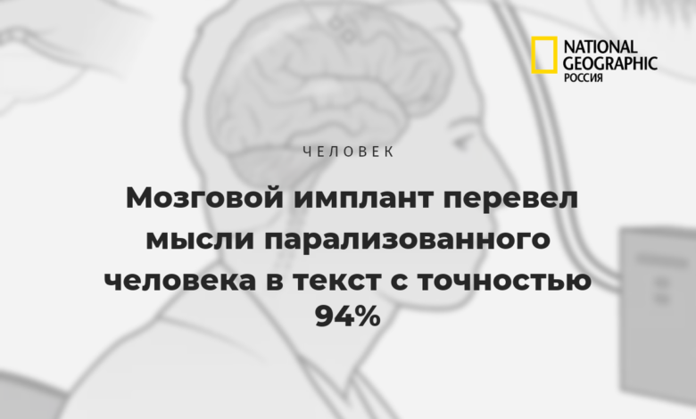 Photo of Мозговой имплант перевел мысли парализованного человека в текст с точностью 94%