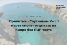 Photo of Привитые «Спутником V» c 1 марта смогут отдыхать на Кипре без ПЦР-теста